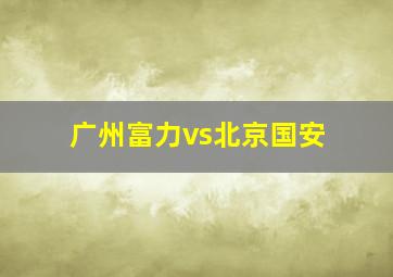 广州富力vs北京国安