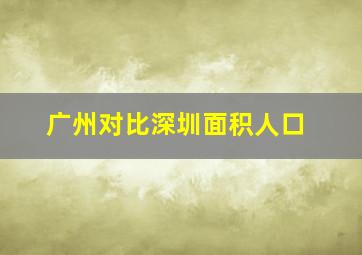 广州对比深圳面积人口