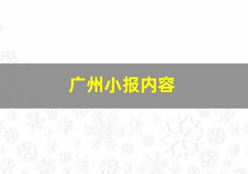 广州小报内容