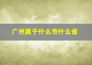 广州属于什么市什么省