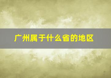 广州属于什么省的地区