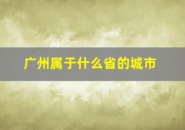 广州属于什么省的城市