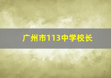 广州市113中学校长