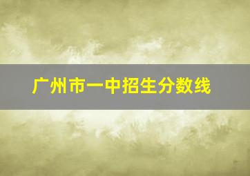 广州市一中招生分数线