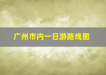 广州市内一日游路线图