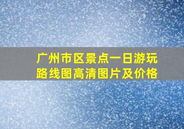 广州市区景点一日游玩路线图高清图片及价格