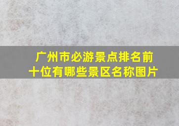 广州市必游景点排名前十位有哪些景区名称图片