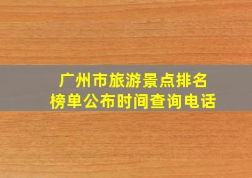 广州市旅游景点排名榜单公布时间查询电话