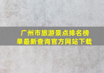 广州市旅游景点排名榜单最新查询官方网站下载