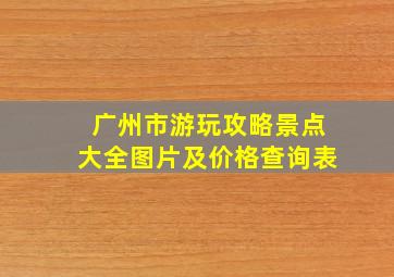 广州市游玩攻略景点大全图片及价格查询表