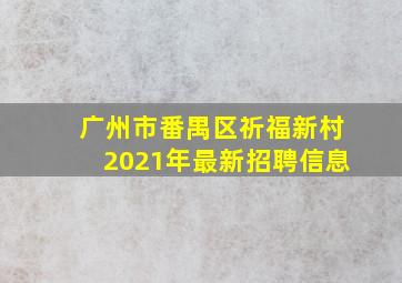 广州市番禺区祈福新村2021年最新招聘信息