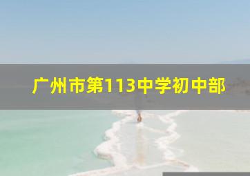 广州市第113中学初中部