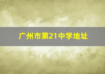 广州市第21中学地址