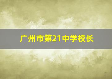 广州市第21中学校长