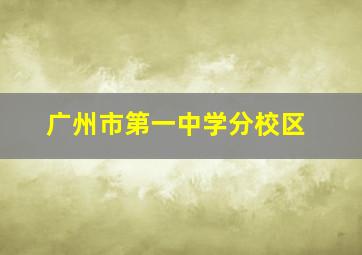 广州市第一中学分校区