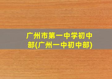 广州市第一中学初中部(广州一中初中部)