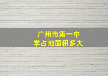 广州市第一中学占地面积多大