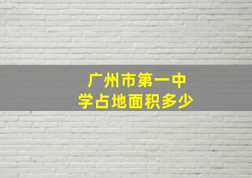 广州市第一中学占地面积多少