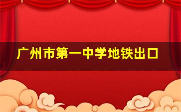 广州市第一中学地铁出口