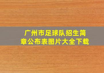 广州市足球队招生简章公布表图片大全下载