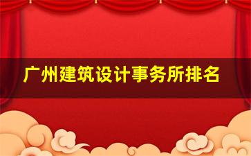 广州建筑设计事务所排名