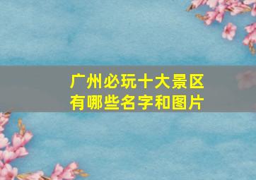 广州必玩十大景区有哪些名字和图片