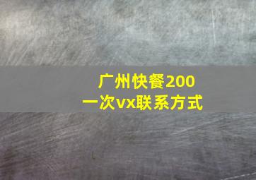 广州快餐200一次vx联系方式