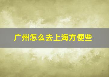 广州怎么去上海方便些