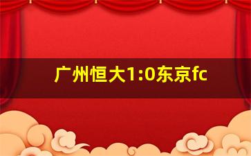 广州恒大1:0东京fc