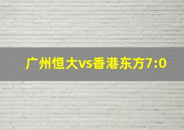 广州恒大vs香港东方7:0