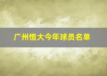 广州恒大今年球员名单