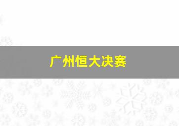 广州恒大决赛