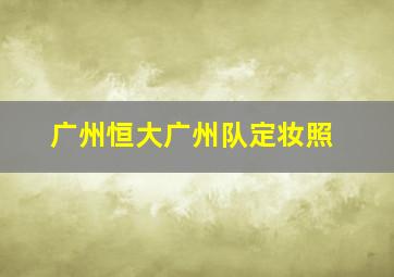 广州恒大广州队定妆照