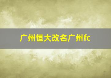 广州恒大改名广州fc