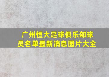 广州恒大足球俱乐部球员名单最新消息图片大全