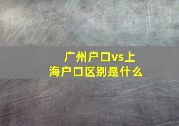 广州户口vs上海户口区别是什么