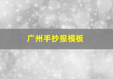 广州手抄报模板