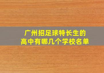 广州招足球特长生的高中有哪几个学校名单