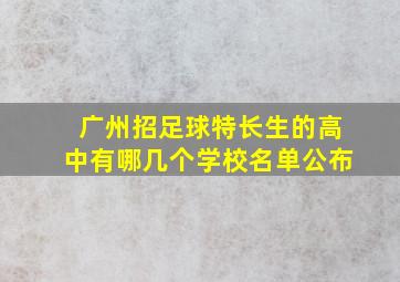 广州招足球特长生的高中有哪几个学校名单公布