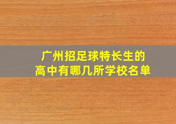 广州招足球特长生的高中有哪几所学校名单