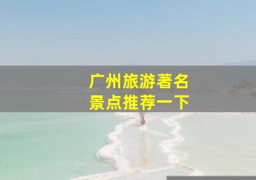 广州旅游著名景点推荐一下