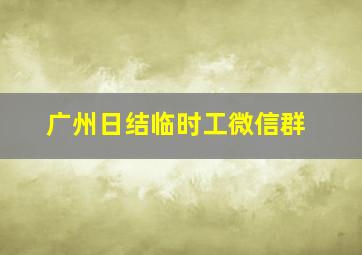 广州日结临时工微信群