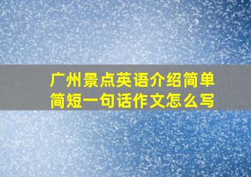 广州景点英语介绍简单简短一句话作文怎么写