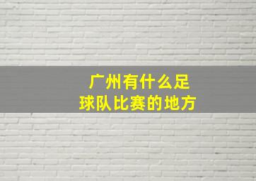 广州有什么足球队比赛的地方