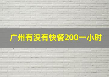 广州有没有快餐200一小时