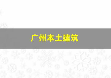 广州本土建筑