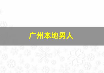 广州本地男人