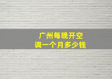 广州每晚开空调一个月多少钱