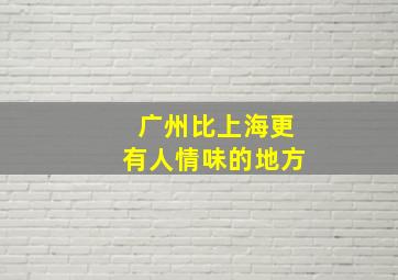 广州比上海更有人情味的地方