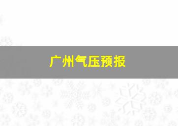 广州气压预报